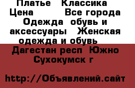 Платье - Классика › Цена ­ 150 - Все города Одежда, обувь и аксессуары » Женская одежда и обувь   . Дагестан респ.,Южно-Сухокумск г.